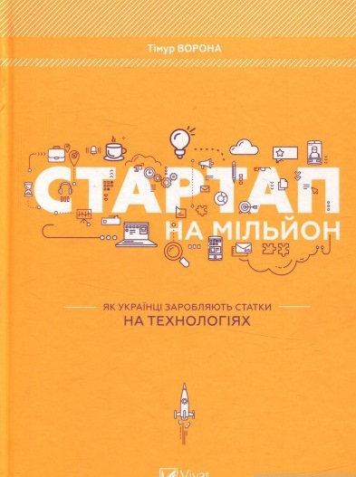 Стартап на мільйон